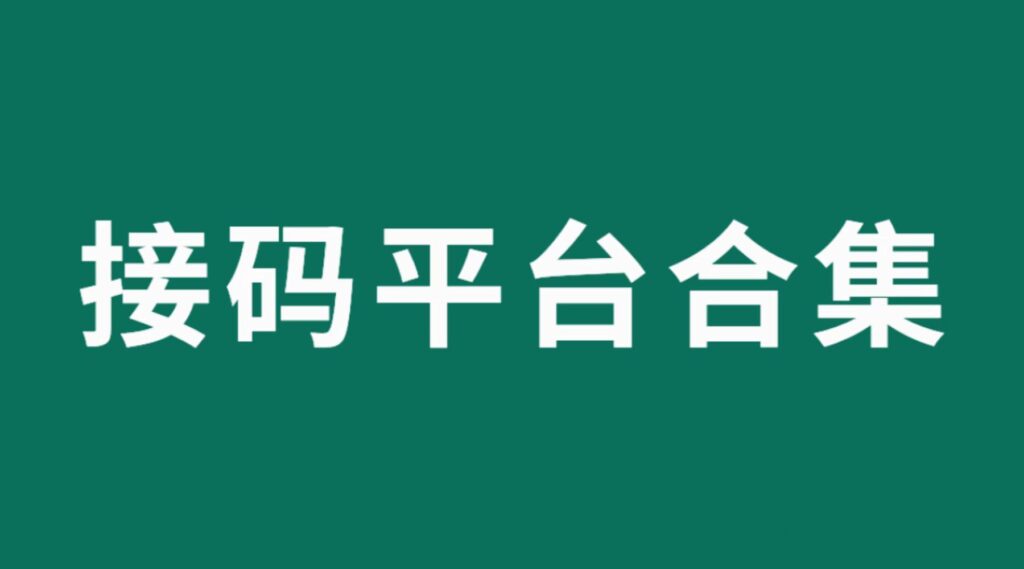 【流年福利】接码平台合集APP，所有人免费使用-流年日记