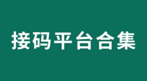 【流年福利】接码平台合集APP,所有人免费使用-流年日记