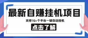 【低保项目】最新自赚安卓手机阅读挂机项目,支持70+个平台,一键自动挂机-流年日记