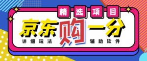 外面收费1980的最新京东无限一分购项目，一天轻松几百单（玩法+教程+软件）-流年日记