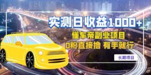 懂车帝副业 0粉直接撸 有手就行(长期项目)-流年日记