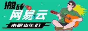网易云音乐人搬砖项目,一天半个小时,月入2000 (伪原创软件+详细玩法教程)-流年日记