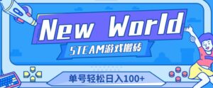 2023重磅《New World》新世界游戏搬砖项目,单号轻松日入100+【详细操作教程】-流年日记
