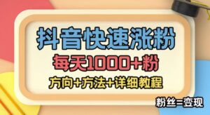 外面收费1980快速涨粉技术(女粉),抖音快手小红书,只要你有执行力,涨粉轻而易举,粉丝=变现-流年日记