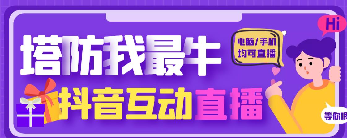 2023外面收费1980的抖音塔防我最牛直播项目，支持抖音报白【云软件+详细教程】-流年日记