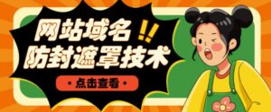 2023网站域名防封遮罩防红技术【详细教程+源码】-流年日记