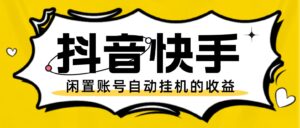 【免费福利】最新抖音快手全自动浏览挂机项目,单号一天几块钱-流年日记
