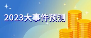 2023大事件预测-流年日记