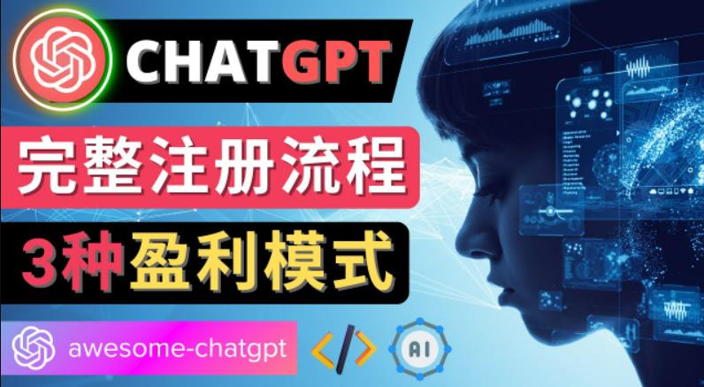 Ai聊天机器人ChatGPT账号注册教程-ChatGPT的使用方法，3种盈利模式-流年日记
