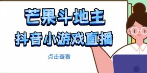 2023芒果斗地主互动直播项目,无需露脸在线直播,能边玩游戏边赚钱-流年日记