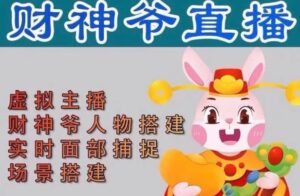 2023抖音财神爷AI智能直播间,无需真人出镜,实时互动收礼物,小黄车带货,市面上最新的直播玩法。【软件+详细教程+工具】-流年日记