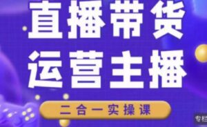 二占说直播·直播带货主播运营课程2023,主播运营二合一实操课自然流的玩法-流年日记