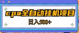 2023最新cpa全自动挂机项目，玩法简单，轻松日入500+【教程+软件】-流年日记