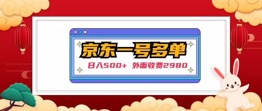 【日入500+】外面收费2980的京东一个号下几十单实操落地教程2023免费项目推荐-流年日记