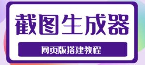 2023最新在线截图生成器源码+搭建视频教程，支持电脑和手机端在线制作生成-流年日记