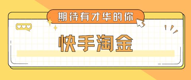 2023最近爆火1999的快手淘金项目，号称单设备一天100~200+全套详细玩法教程揭秘-流年日记