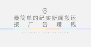 短视频纪实新闻搬运,2023起号快轻松引爆流量,后期接广告变现兼职副业项目教程-流年日记