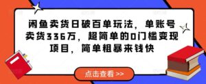 闲鱼卖货日破百单玩法,2023单账号卖货336万,超简单的0门槛变现项目,简单粗暴来钱快-流年日记