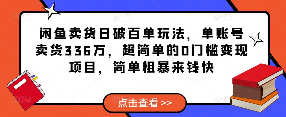 闲鱼卖货日破百单玩法，2023单账号卖货336万，超简单的0门槛变现项目，简单粗暴来钱快-流年日记