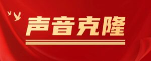 2023声音克隆MockingBird，可以完全模拟某个人的声音详细教程-流年日记