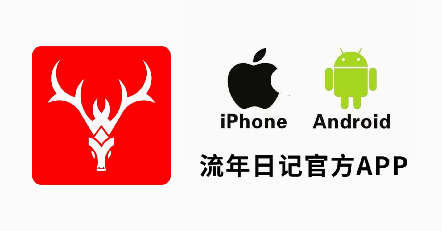 流年日记安卓版，苹果iOS版，电脑端地址-流年日记