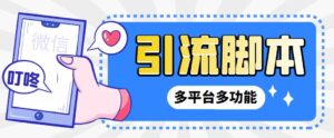 【引流必备】微信/QQ/抖音/视频号多平台全自动化引流拓客脚本【脚本+教程】-流年日记