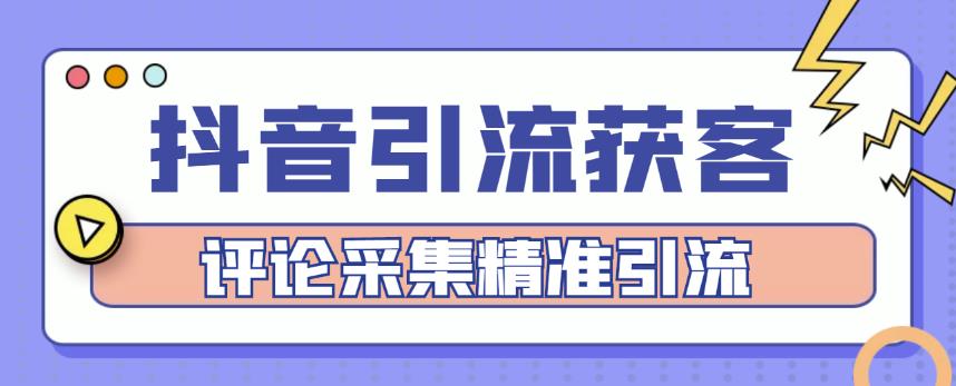 抖音引流获客脚本，评论采集精准引流【永久脚本+详细教程】-流年日记