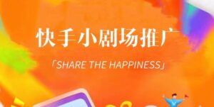 外面收费1980短剧变现项目,快手小剧场短剧挂载变现,个人工作室可放大(比小说推文更容易变现)-流年日记