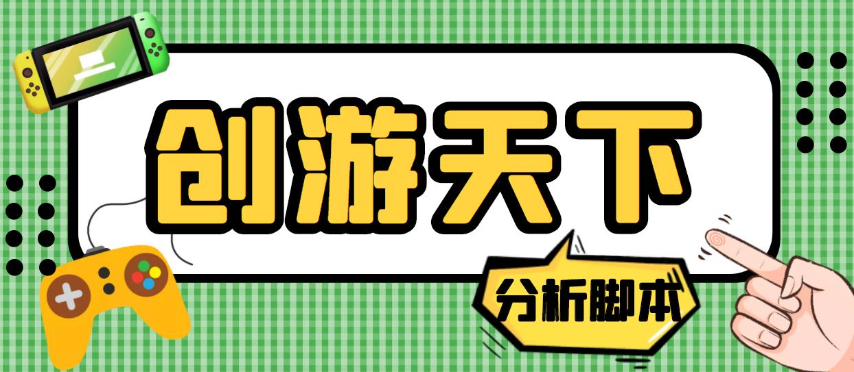 外面收费388的创游天下90秒数据分析脚本，号称准确率高【永久版脚本】-流年日记