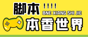 最新外面卖880的本香世界批量抢购脚本,全自动操作【软件+详细操作教程】-流年日记