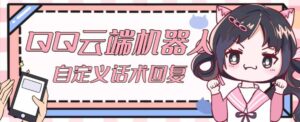 【引流必备】QQ云端自动回复机器人,2023自定义话术云端回复【永久脚本+详细教程】-流年日记