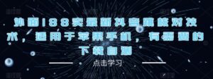 2023外面188卖最新抖音跳核对技术,适用于苹果手机,有需要的下载自测-流年日记