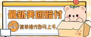 2023外面收费288的最新美团赔FU项目,点过的外卖都能赔付【详细玩法教程】-流年日记