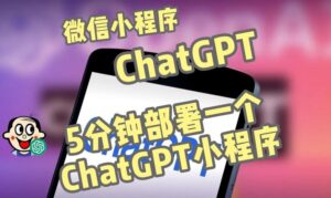 2023全网首发-ChatGPT3.1微信小程序部署搭建，自带流量主版本【源码+教程】-流年日记