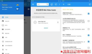 安卓Web Video Caster v5.6.5专业版-流年日记