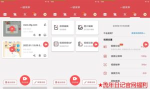 安卓一键录屏v1.7.2绿化版-流年日记