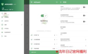 安卓AdGuard v4.0.81高级版-流年日记