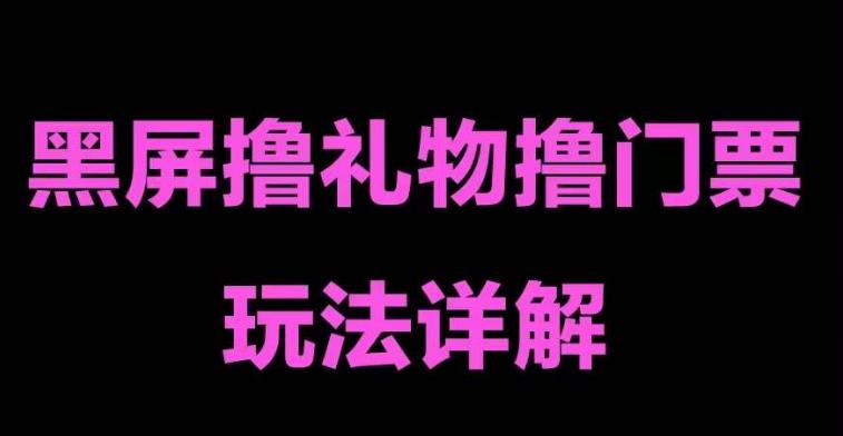 2023抖音黑屏撸门票撸礼物玩法，单手机即可操作，直播抖音号就可以玩，一天三到四位数-流年日记