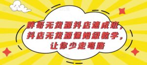外面培训3980元课程-胖哥无货源抖店速成班,2023抖店无货源保姆级教学,让你少走弯路-流年日记