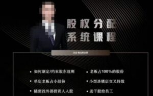 韩老师聊美业-美业股权分配系统课程,2023如何制定约束股东规则+老板占100%的股份+单店老板占小股份等-流年日记