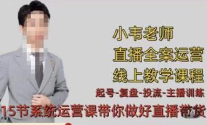 小韦·七天螺旋直播带货运营细节版,2023年3月新课,各种起号玩法教学课程-流年日记