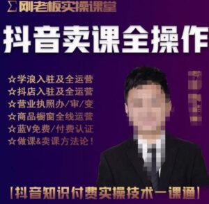 刚老板实操课堂抖音卖课全操作,2023抖音知识付费实操技术一课通-流年日记
