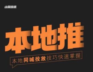 2023小呆同城本地生活投放实操技巧，掌握同城流量，掌握同城运营核心案例课程-流年日记