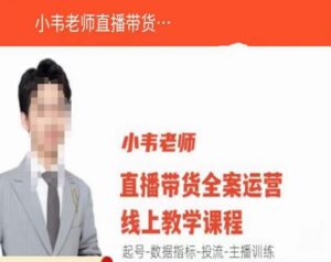 2023小韦老师直播带货运营线上教学，起号-数据指标-投流-主播训练全套-流年日记
