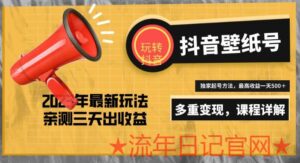 付费688项目7天螺旋起号，2023打造一个日收5000＋的抖音壁纸号最新玩法详解-流年日记