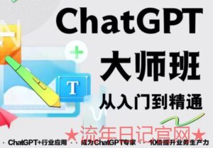 2023最新ChatGPT培训班:玩赚ChatGPT从入门到精通,自动写各种爆款脚本视频教程-流年日记