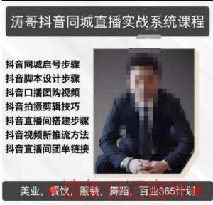 2023涛哥抖音同城直播实战系统课程，适合美业，餐饮，舞蹈，小吃，服装，酒业视频教程-流年日记