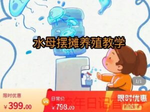 2023水母摆摊教学，包括摆摊技术、养殖技术、拿货渠道、抖音运营等399视频教程-流年日记