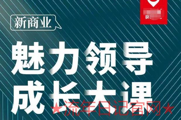 张琦·新商业魅力领导成长大课2023新版，高效管理必修课（30节）-流年日记