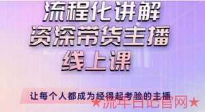 2023婉婉主播拉新实操课(新版)流程化讲解资深带货主播,让每个人都成为经得起考验的主播课程完整版-流年日记